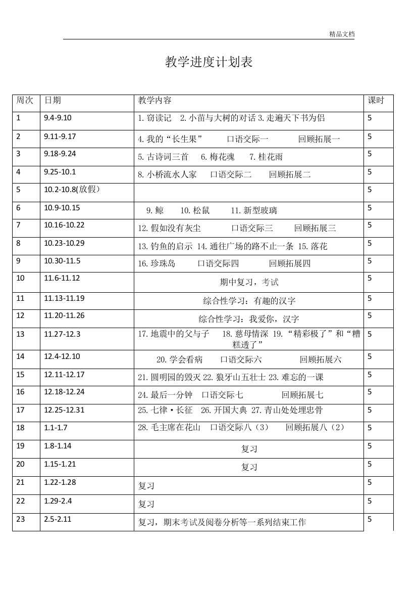 部编人教版五年级语文上册教学进度表