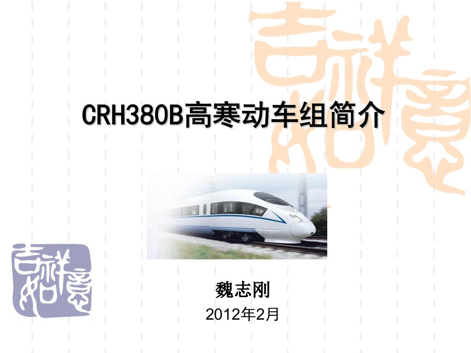 crh380b高寒动车组简介