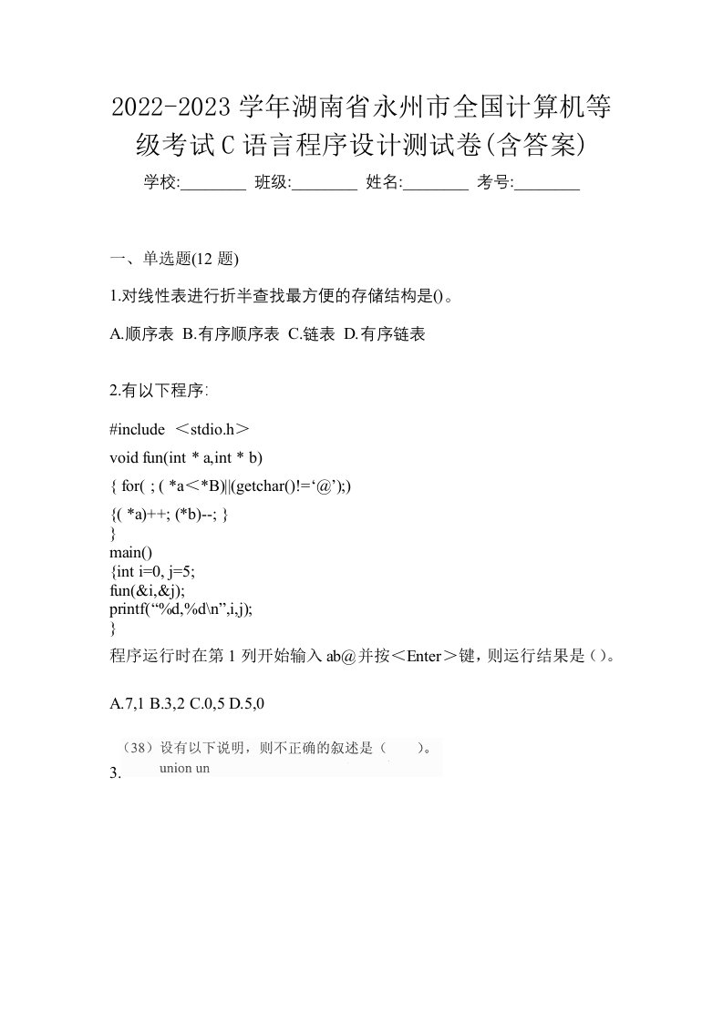 2022-2023学年湖南省永州市全国计算机等级考试C语言程序设计测试卷含答案