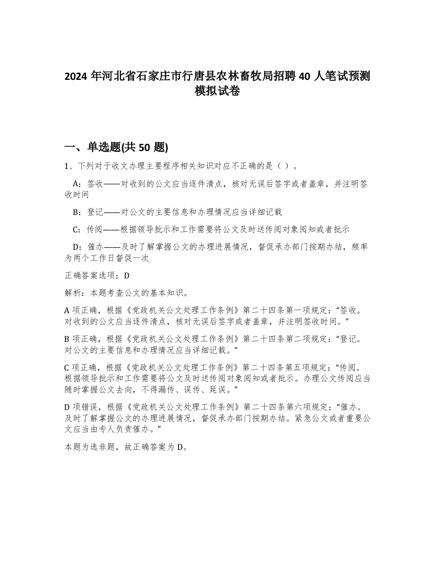 2024年河北省石家庄市行唐县农林畜牧局招聘40人笔试预测模拟试卷-12