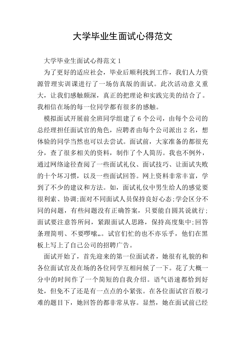 大学毕业生面试心得范文