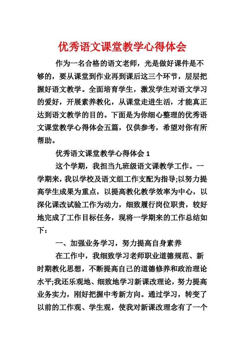 优秀语文课堂教学心得体会