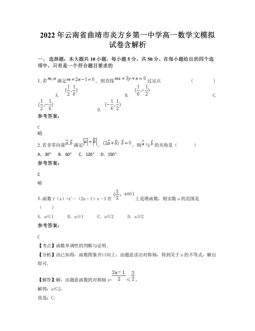 2022年云南省曲靖市炎方乡第一中学高一数学文模拟试卷含解析