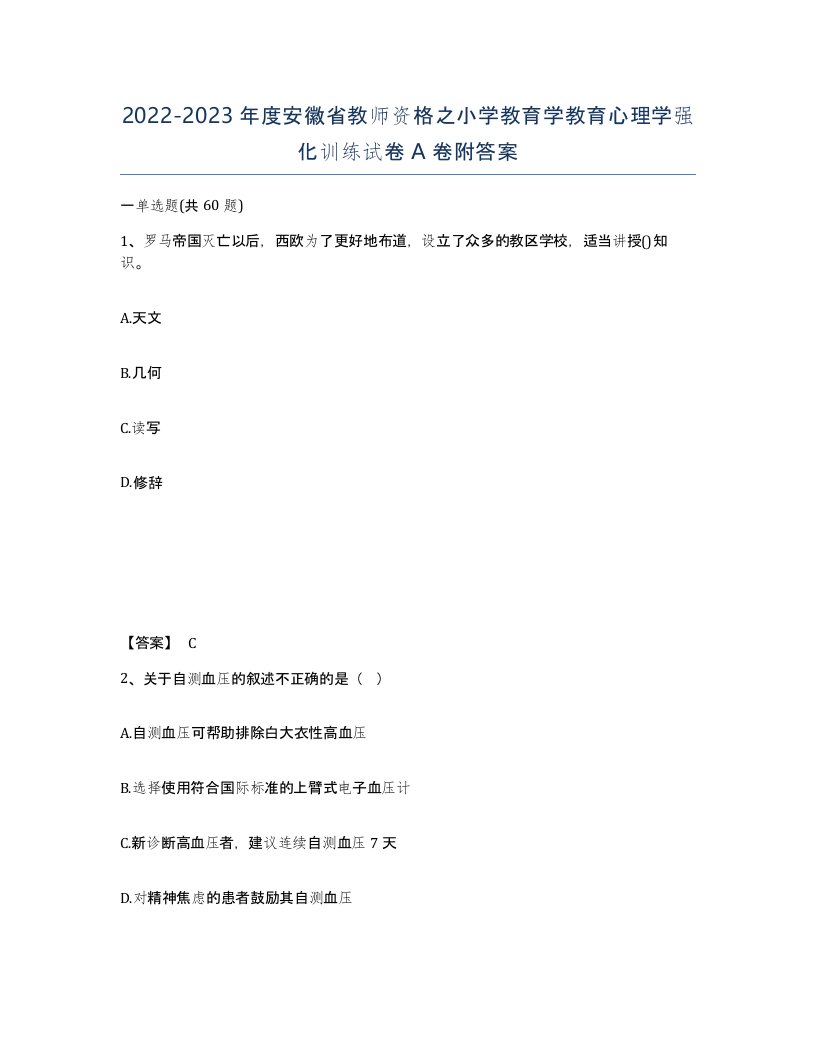 2022-2023年度安徽省教师资格之小学教育学教育心理学强化训练试卷A卷附答案