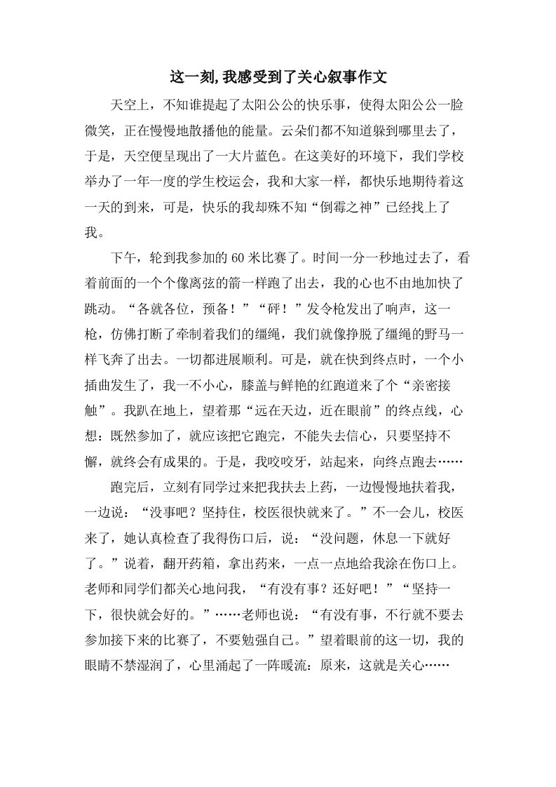 这一刻,我感受到了关心叙事作文