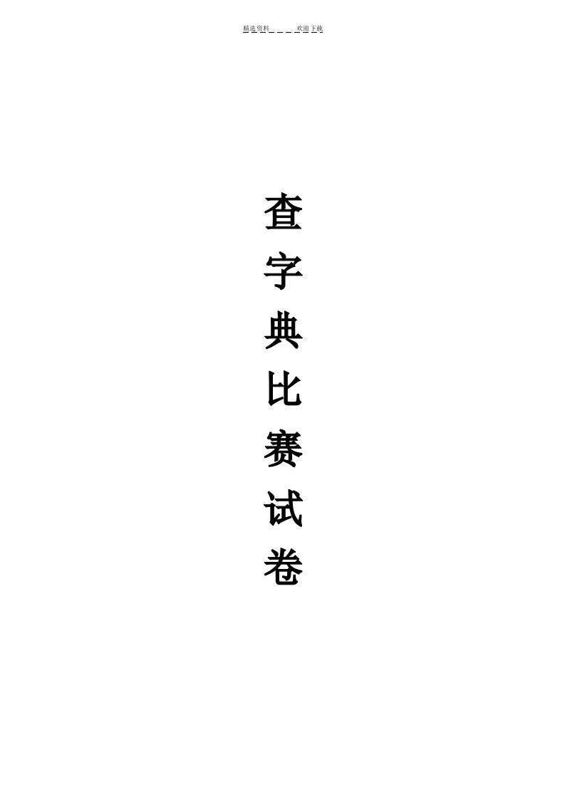 小学二年级查字典比赛试卷