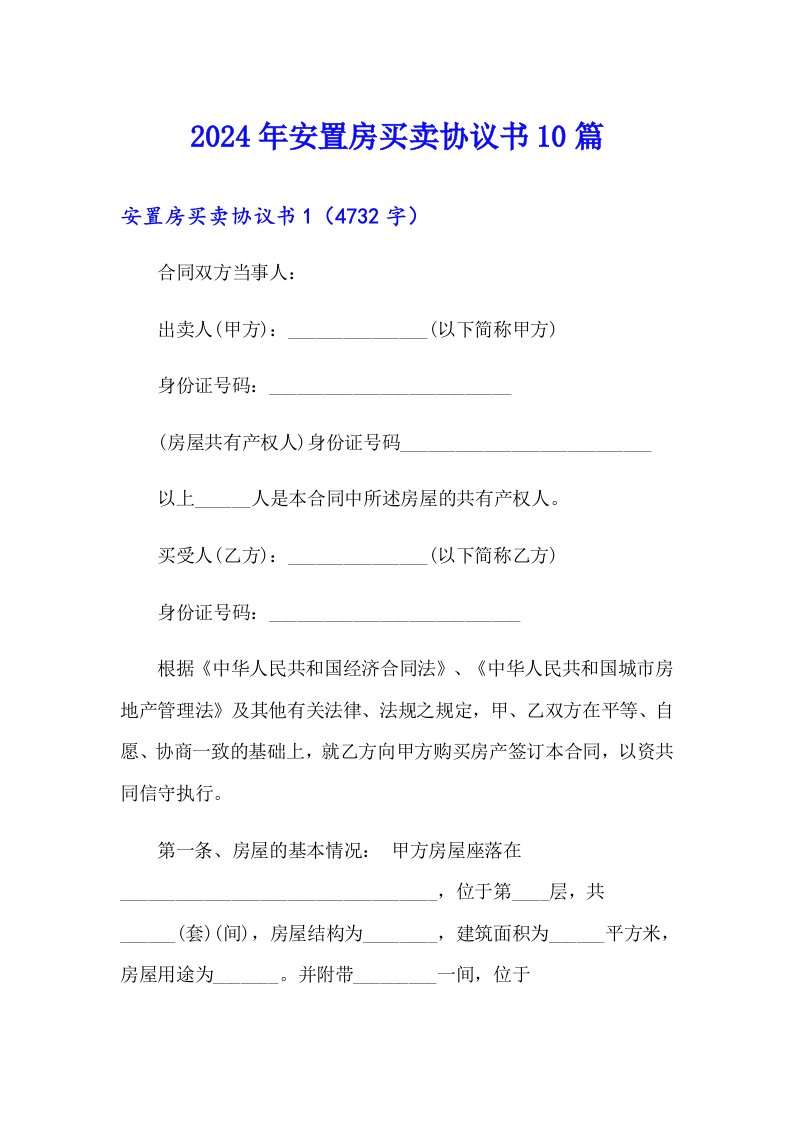 2024年安置房买卖协议书10篇