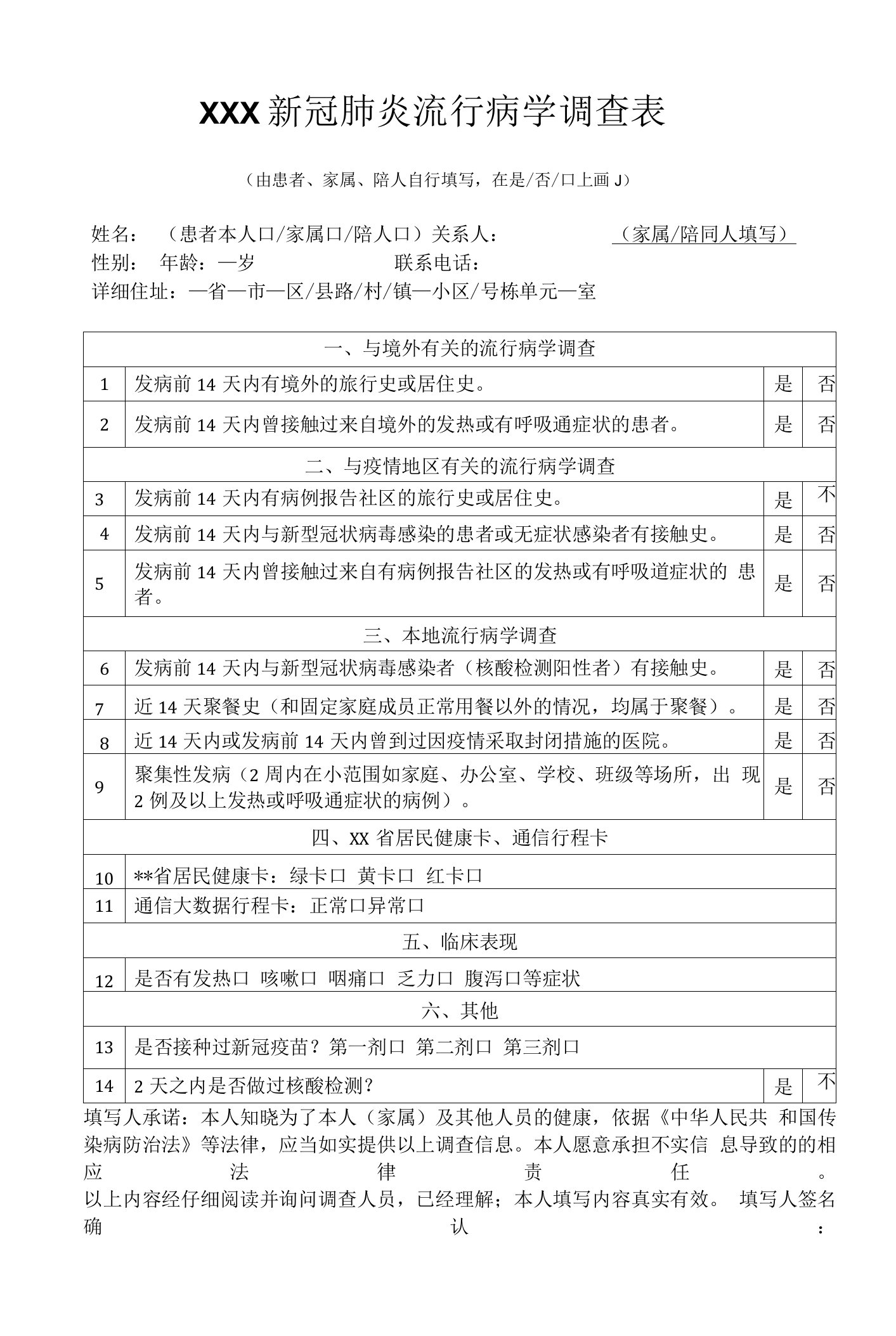 某新冠肺炎流行病学调查表