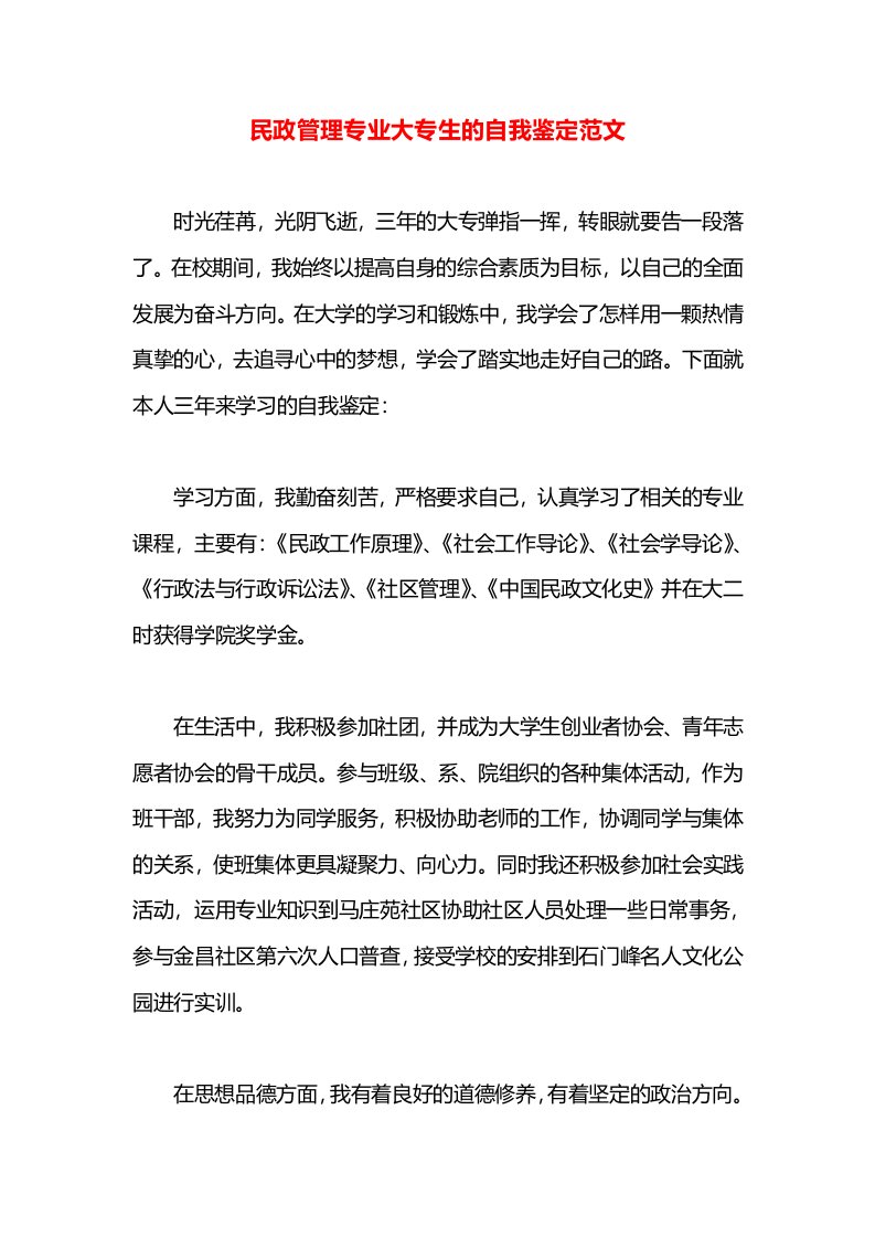 民政管理专业大专生的自我鉴定范文