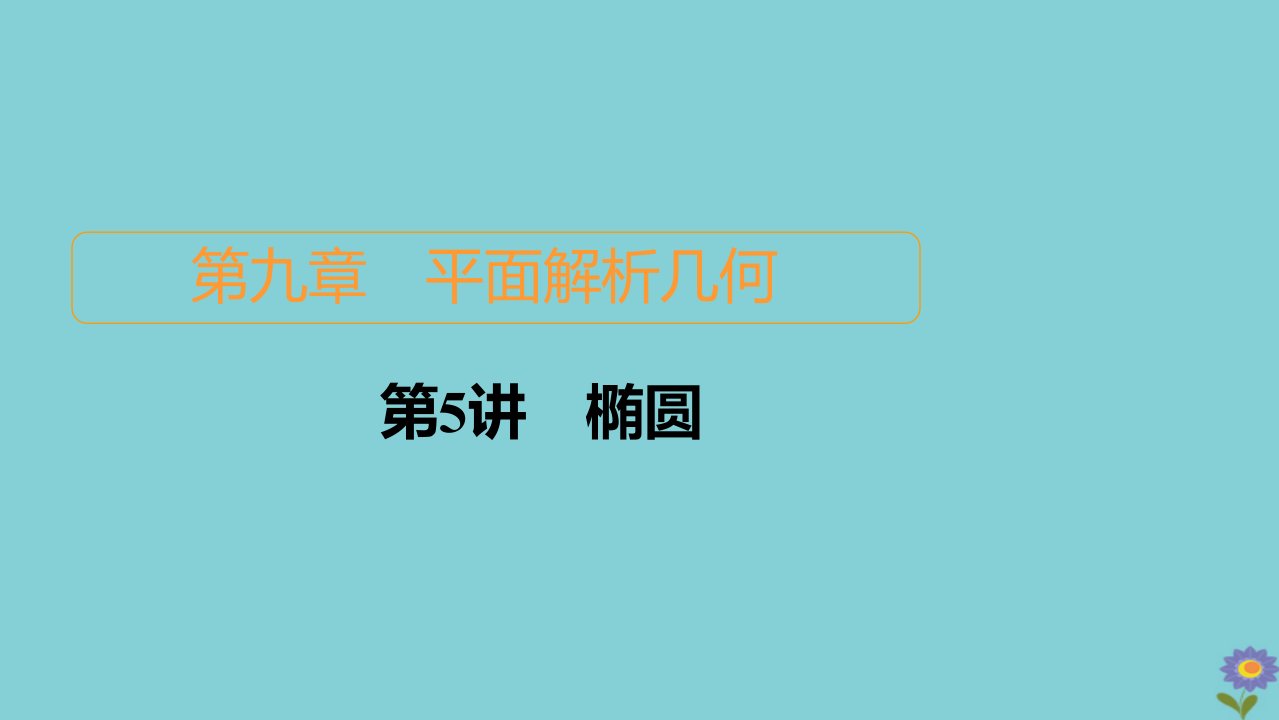 2021高考数学一轮复习统考