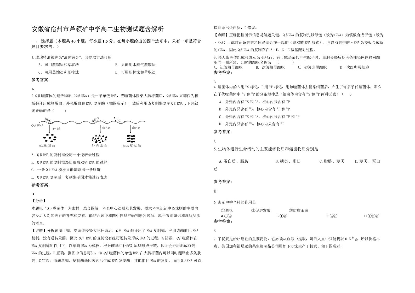 安徽省宿州市芦领矿中学高二生物测试题含解析