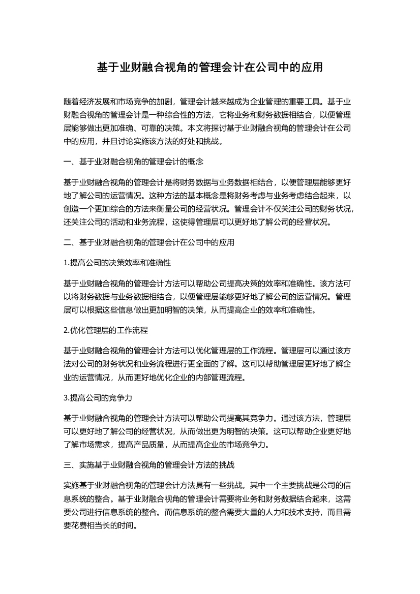 基于业财融合视角的管理会计在公司中的应用