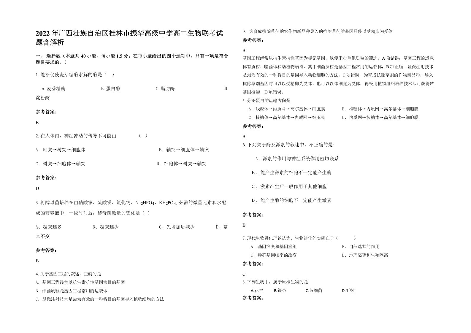 2022年广西壮族自治区桂林市振华高级中学高二生物联考试题含解析