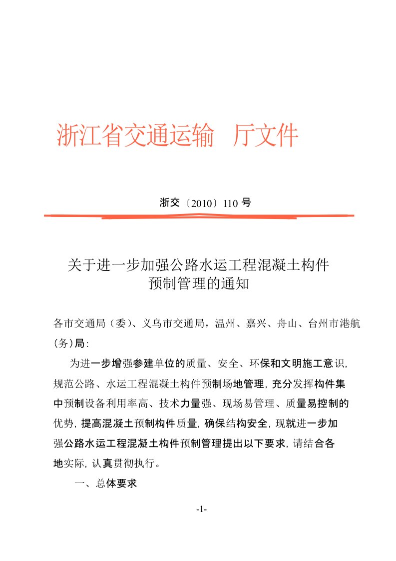 关于进一步加强公路水运工程混凝土构件预制管理的通知