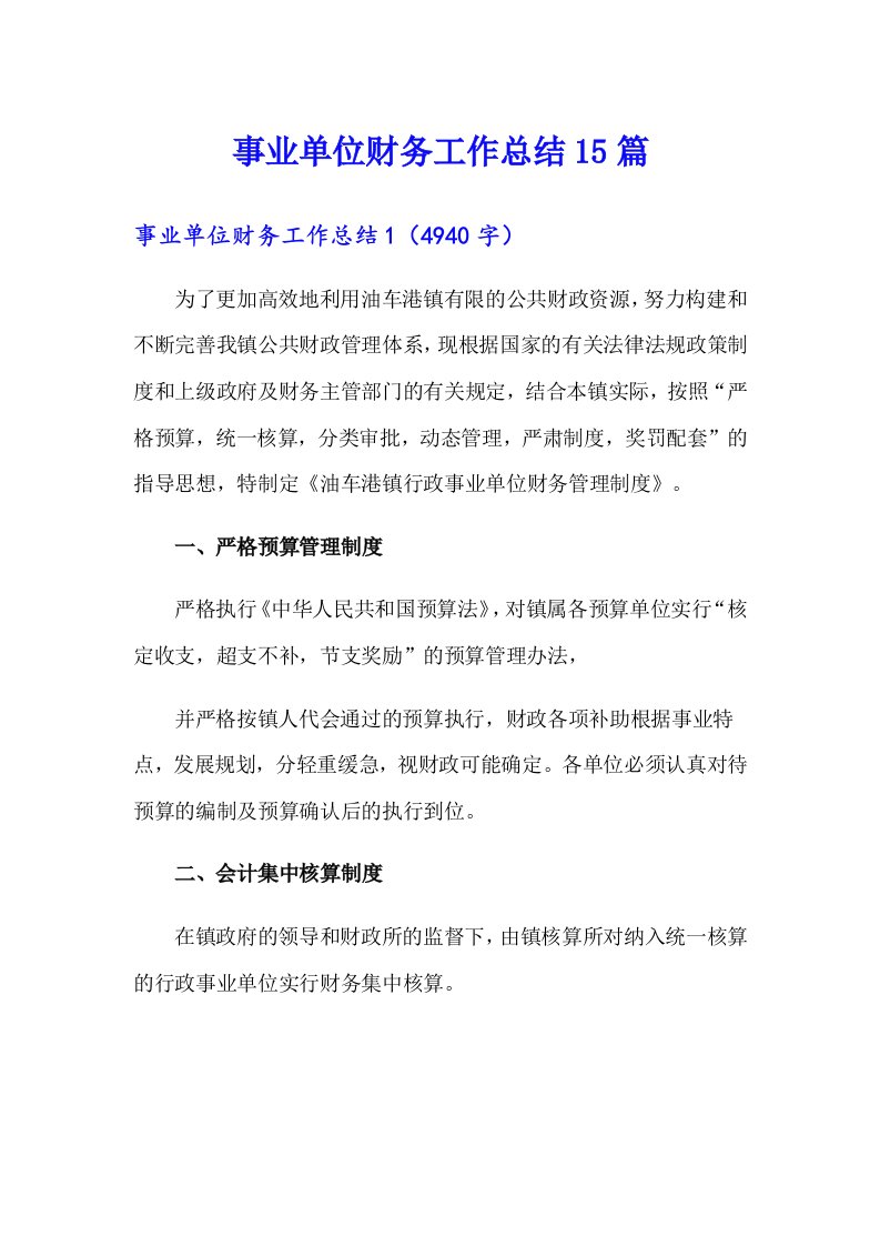 事业单位财务工作总结15篇