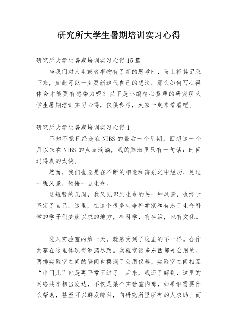 研究所大学生暑期培训实习心得