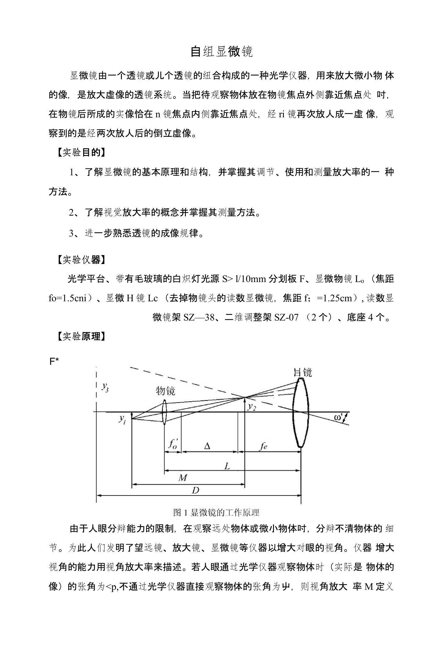 自组显微镜实验报告