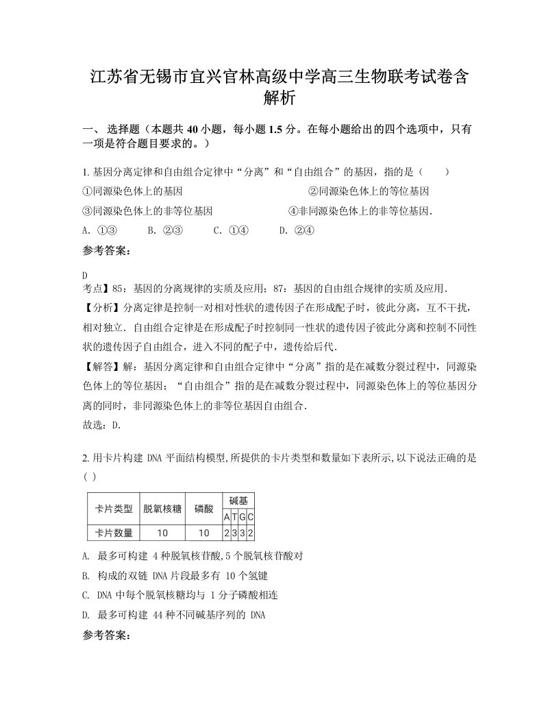 江苏省无锡市宜兴官林高级中学高三生物联考试卷含解析