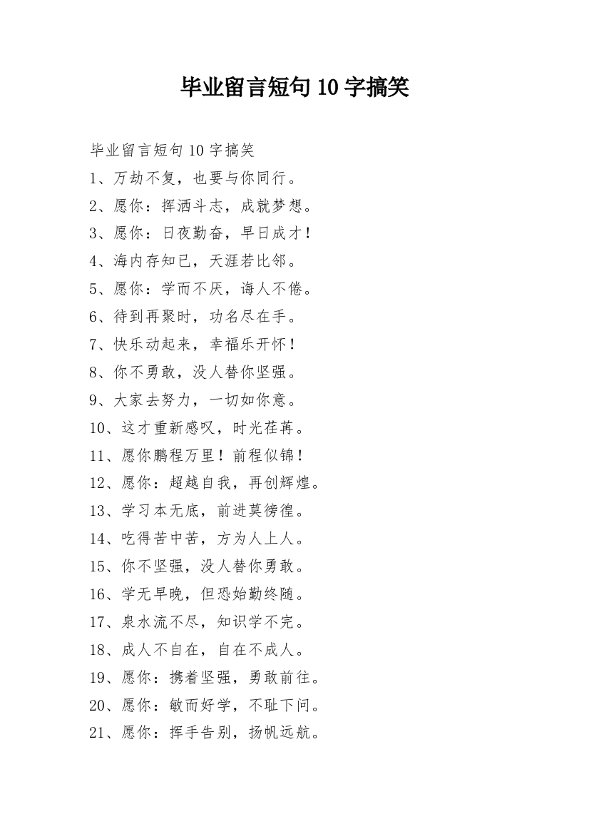 毕业留言短句10字搞笑