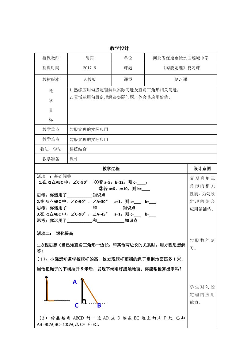 勾股定理复习教学设计