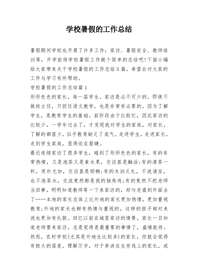 学校暑假的工作总结