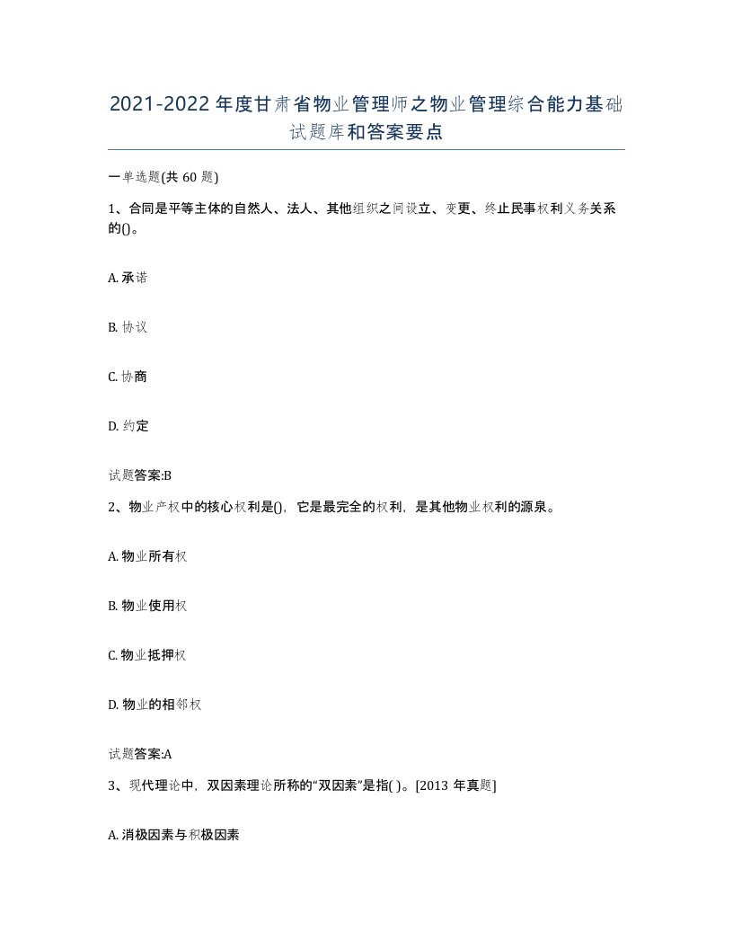 2021-2022年度甘肃省物业管理师之物业管理综合能力基础试题库和答案要点