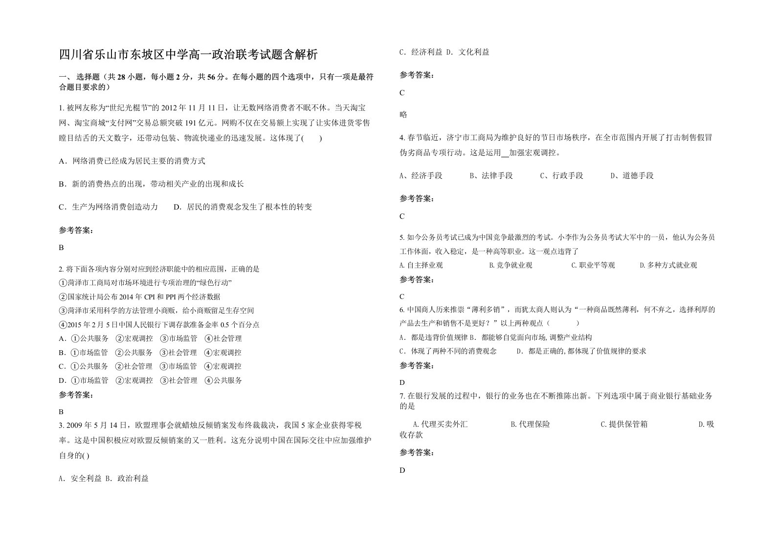 四川省乐山市东坡区中学高一政治联考试题含解析