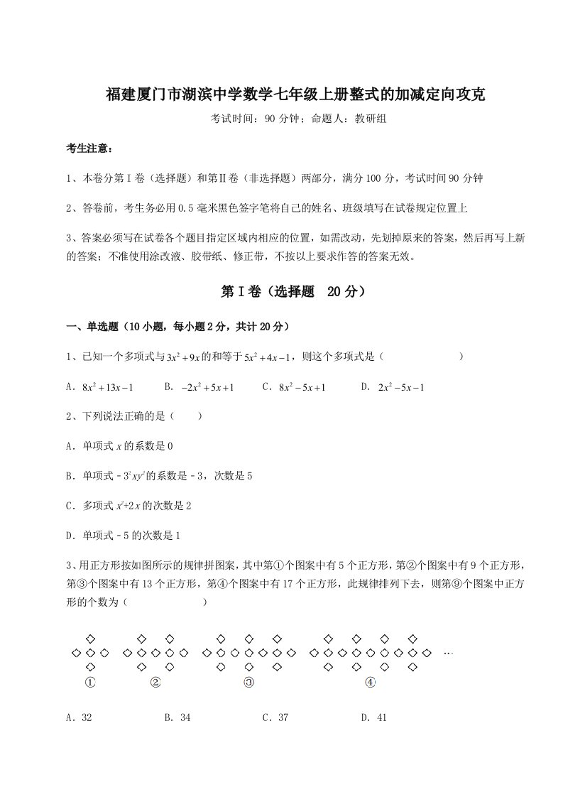 强化训练福建厦门市湖滨中学数学七年级上册整式的加减定向攻克试卷（含答案详解版）