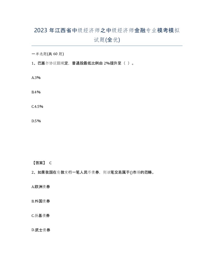 2023年江西省中级经济师之中级经济师金融专业模考模拟试题全优