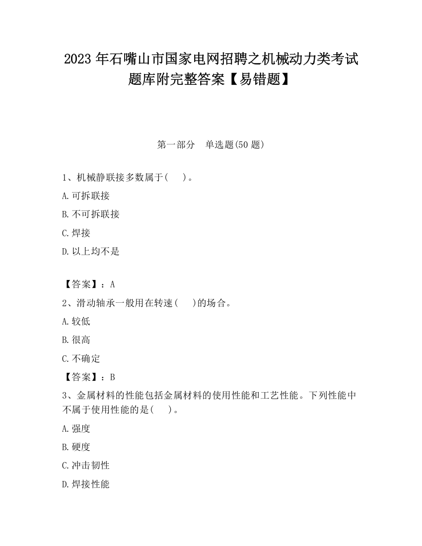 2023年石嘴山市国家电网招聘之机械动力类考试题库附完整答案【易错题】