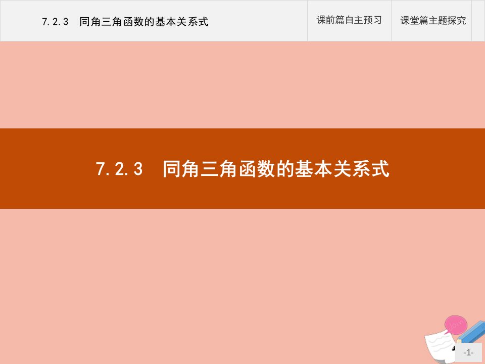 高中数学第七章三角函数7.2任意角的三角函数7.2.3同角三角函数的基本关系式课件新人教B版必修第三册