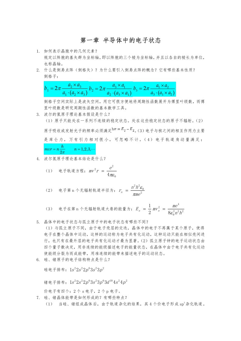 半导体物理复习资料全