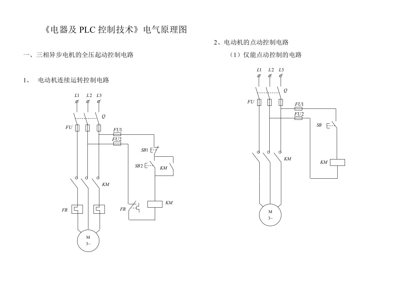 电器和PLC控制技术电气原理图