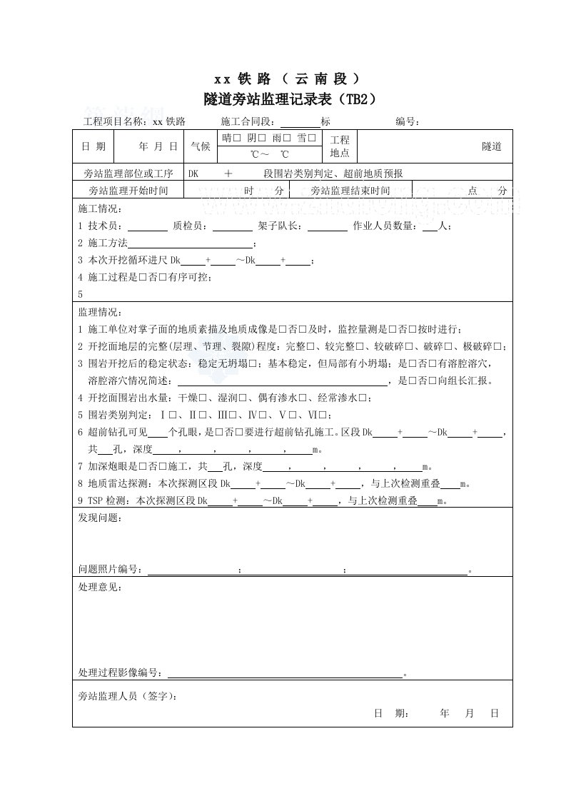 铁路隧道工程监理旁站记录表