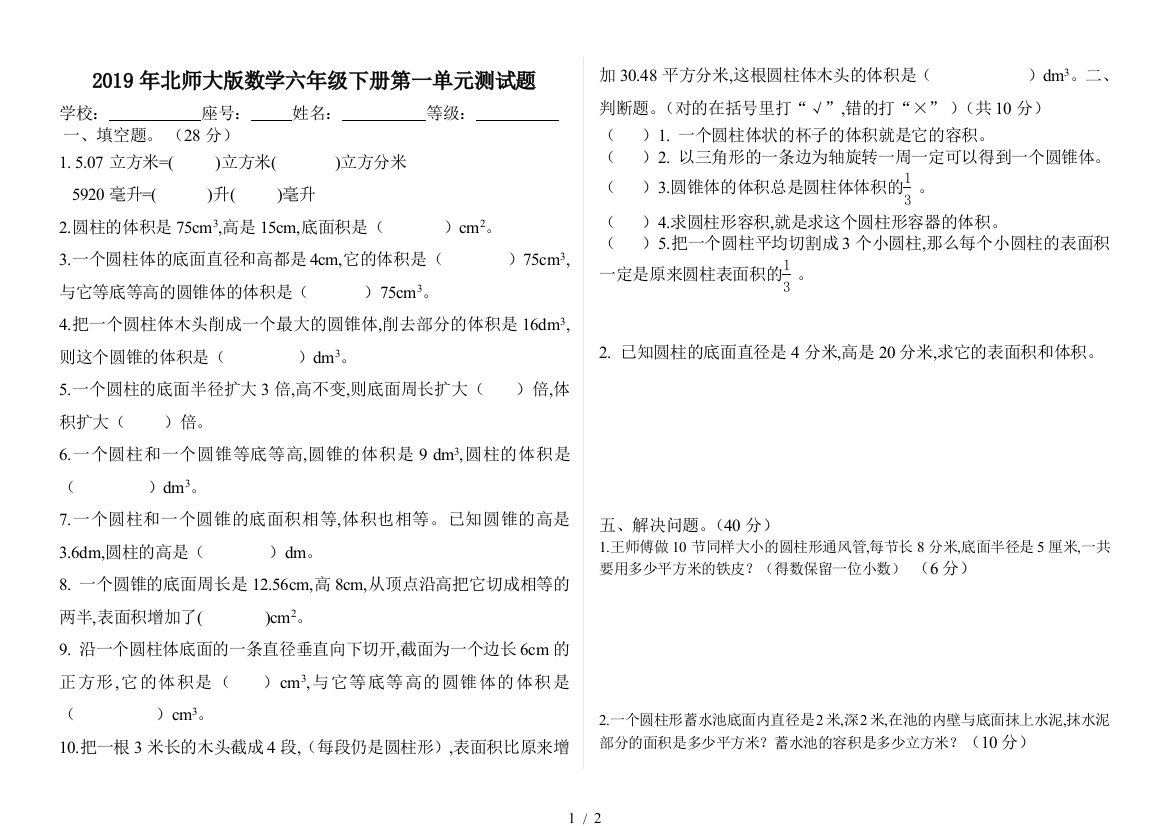 2019年北师大版数学六年级下册第一单元测试题