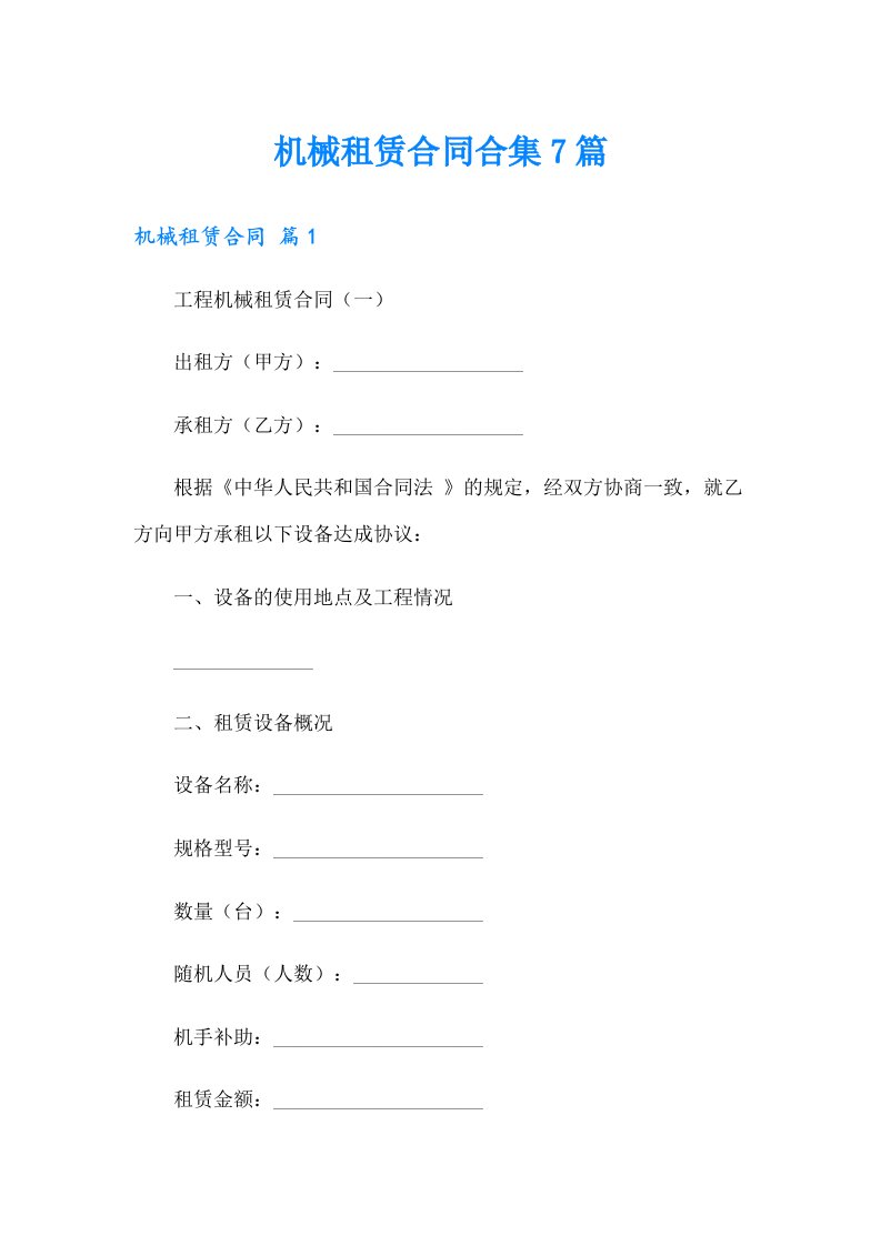 机械租赁合同合集7篇【word版】