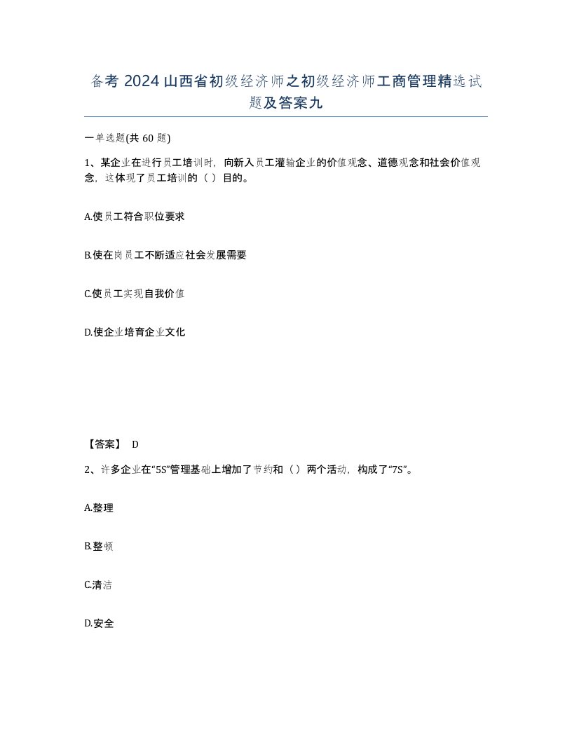 备考2024山西省初级经济师之初级经济师工商管理试题及答案九