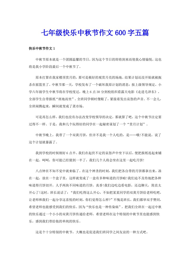 七年级快乐中秋节作文600字五篇