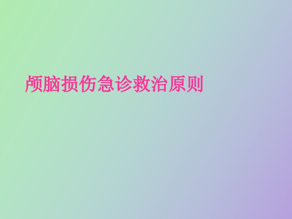 颅脑损伤的急诊急救