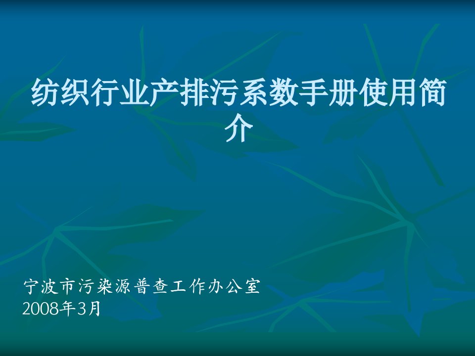 纺织行业产排污系数手册