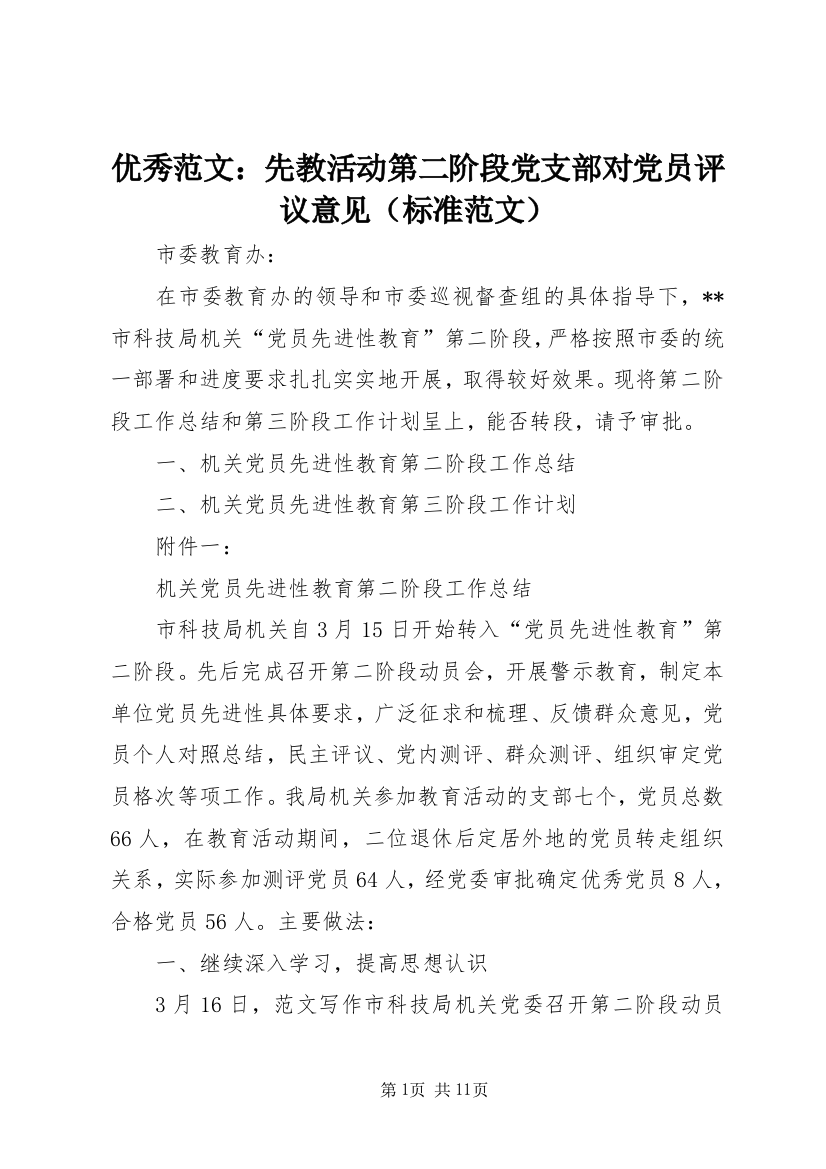 优秀范文：先教活动第二阶段党支部对党员评议意见（标准范文）