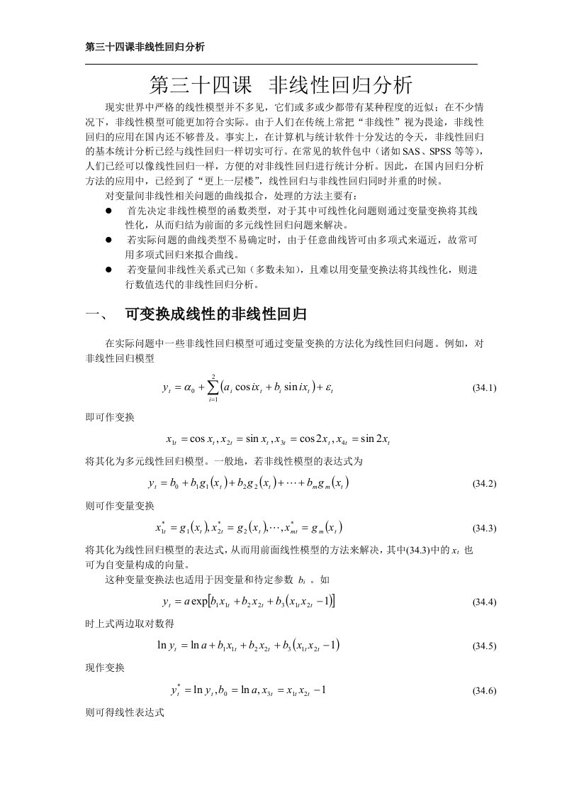 SAS讲义第三十四课非线性回归分析