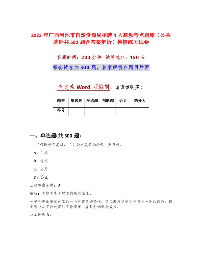 2023年广西河池市自然资源局招聘4人高频考点题库公共基础共500题含答案解析模拟练习试卷