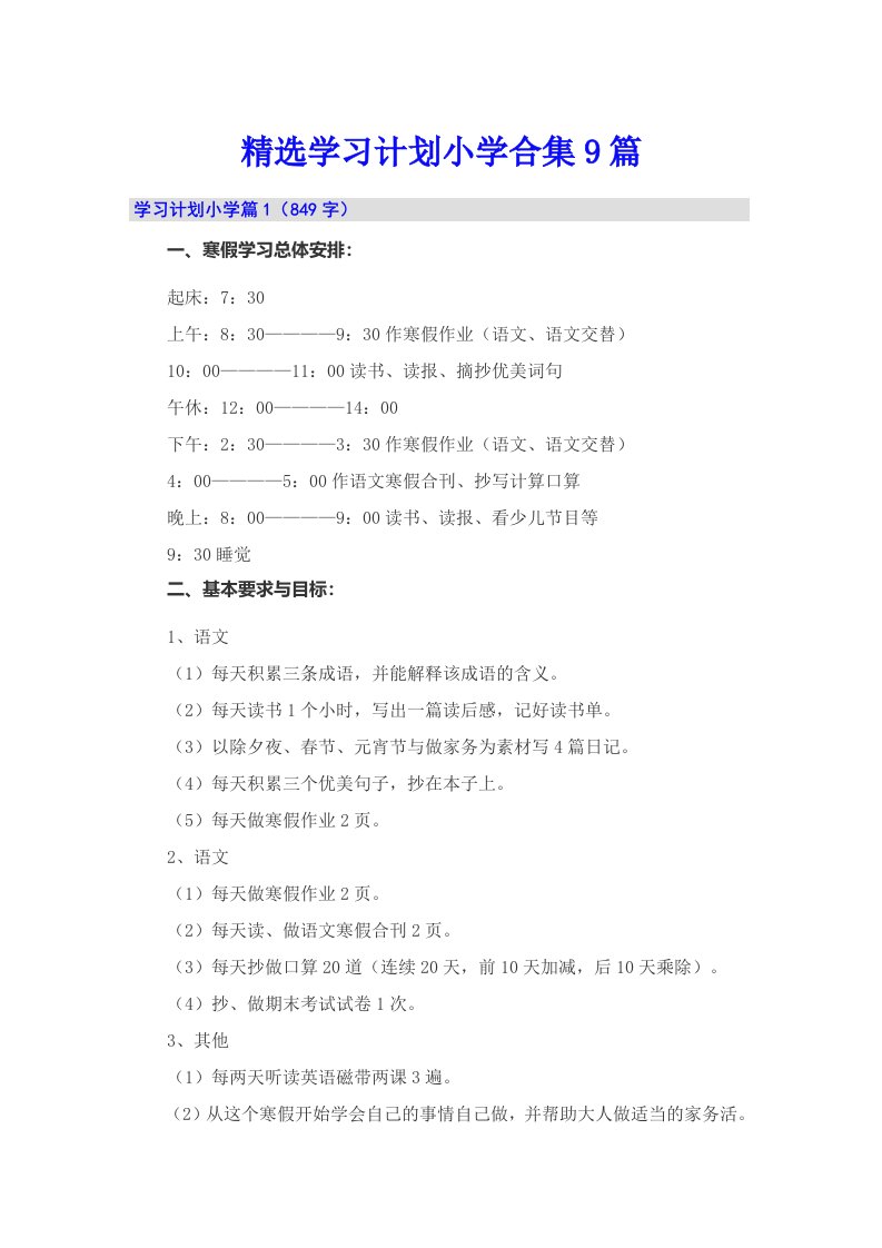 精选学习计划小学合集9篇