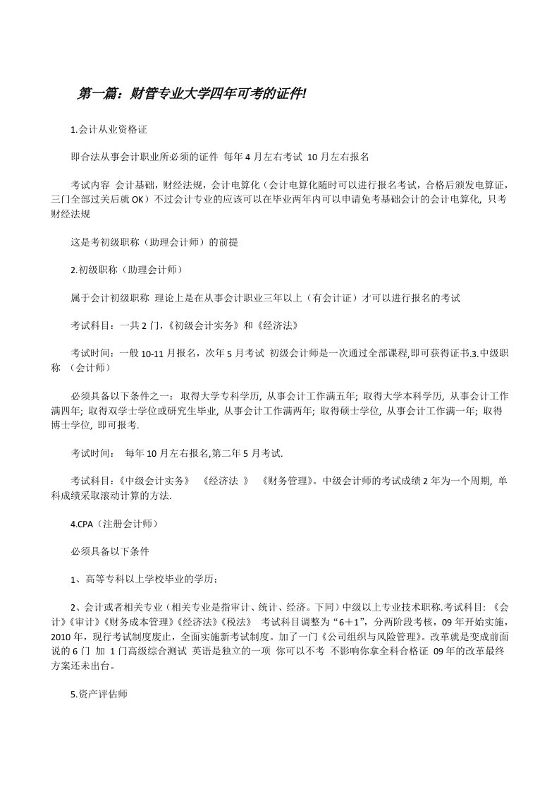 财管专业大学四年可考的证件![修改版]