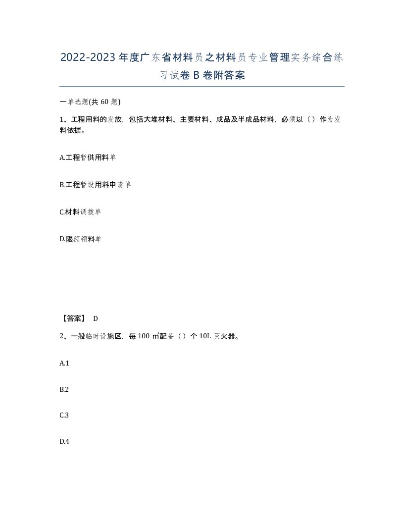 2022-2023年度广东省材料员之材料员专业管理实务综合练习试卷B卷附答案