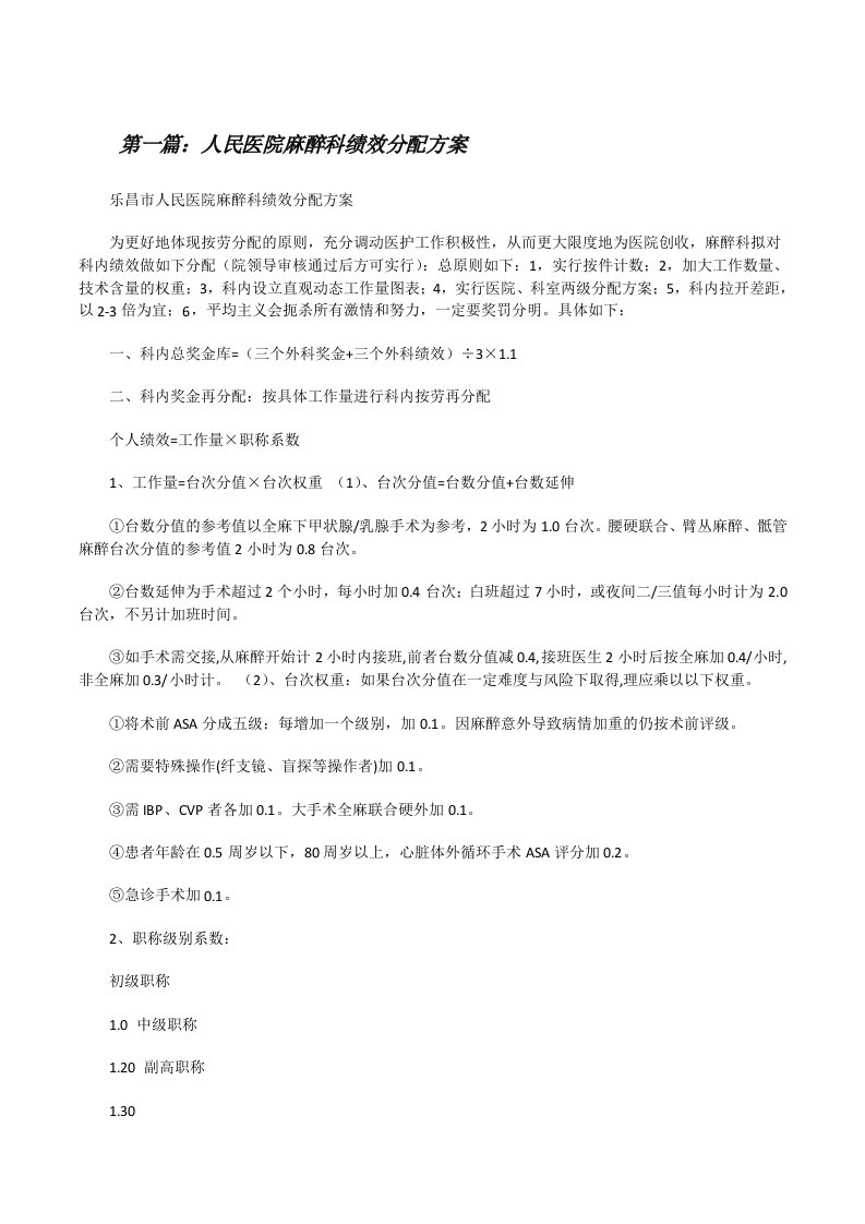 人民医院麻醉科绩效分配方案[修改版]