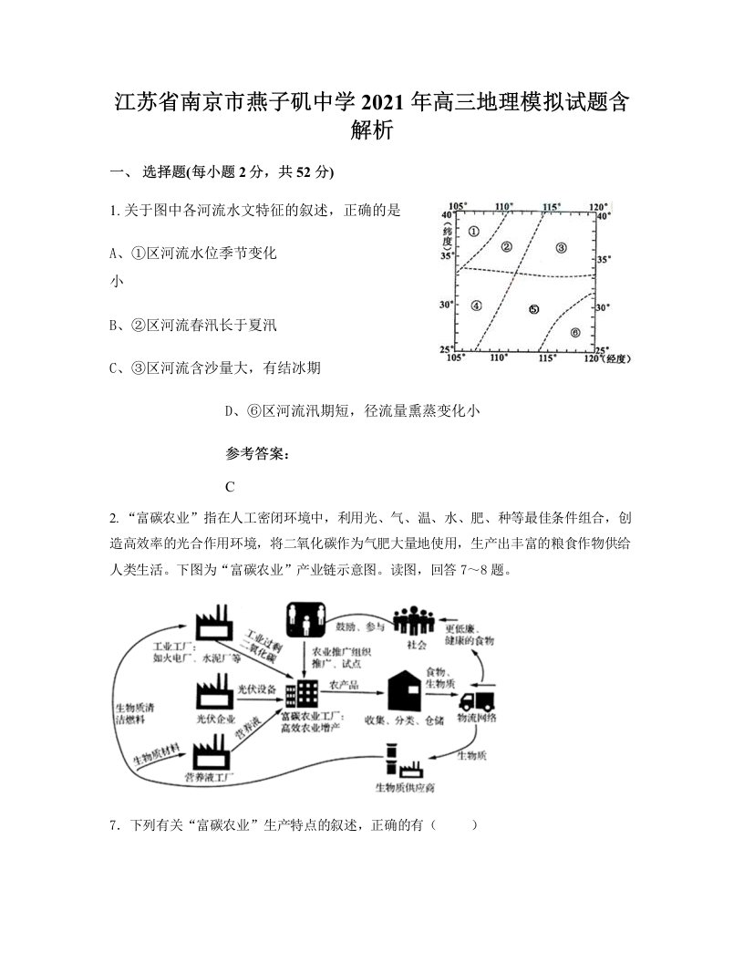 江苏省南京市燕子矶中学2021年高三地理模拟试题含解析