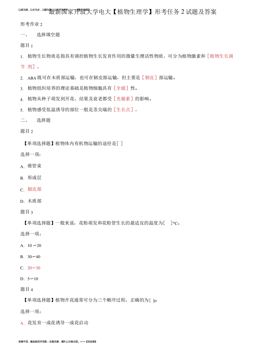 (2022更新)国家开放大学电大《植物生理学》形考任务2试题及答案