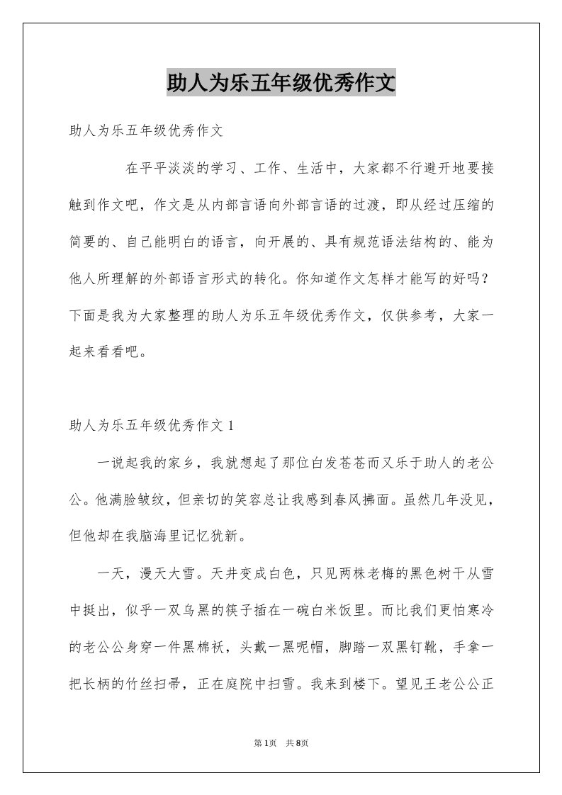 助人为乐五年级优秀作文